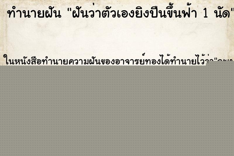 ทำนายฝันทำนายฝันฝันว่าตัวเองยิงปืนขึ้นฟ้า1นัด